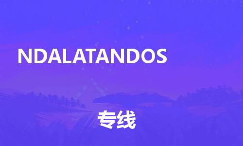 广州到NDALATANDOS物流专线-广州至NDALATANDOS货运欢迎合作