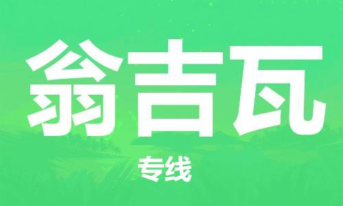 广州到翁吉瓦物流专线-高效快捷的广州至翁吉瓦货运-