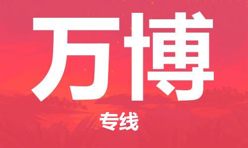 广州到万博物流专线-广州至万博货运-高效率，最优价格