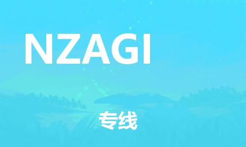 广州到NZAGI物流专线-广州到NZAGI货运-星级服务