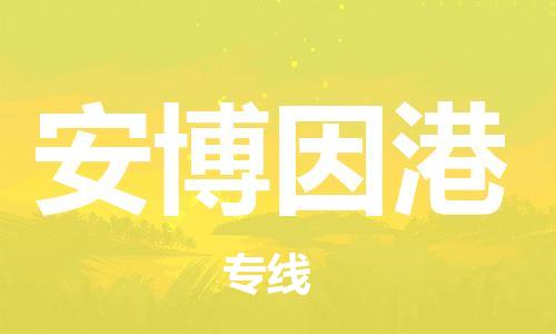 广州到安博因港物流专线-广州至安博因港货运-根据您的需求定制服务