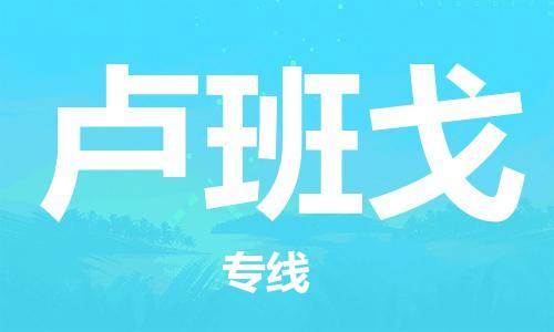 广州到卢班戈物流专线-广州到卢班戈货运永续经营