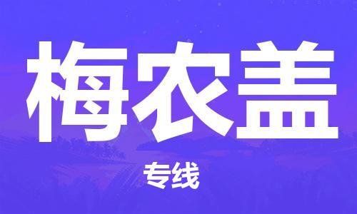 广州到梅农盖物流专线-广州至梅农盖货运低价服务