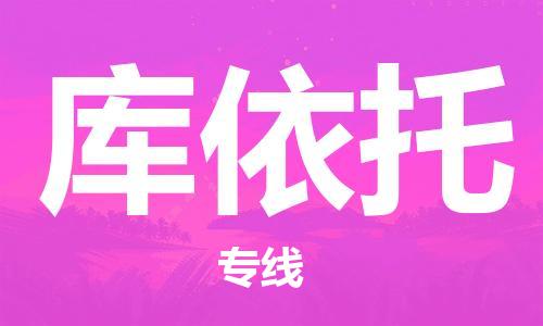 广州到库依托物流专线-广州至库依托货运价格从优