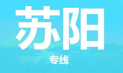 广州到苏阳物流专线-让您享受快捷便利广州至苏阳货运