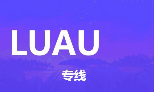 广州到LUAU物流专线-专注于广州至LUAU货运