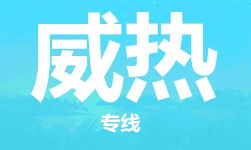 广州到威热物流专线-广州到威热货运-（今日/热点线路）