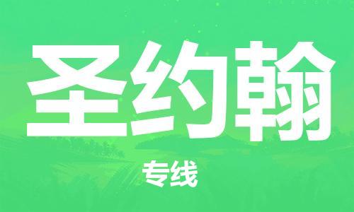 广州到圣约翰物流专线-广州到圣约翰货运-敬请致电