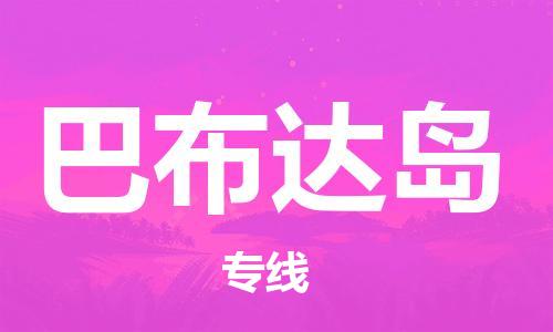 广州到巴布达岛物流专线-全方位广州至巴布达岛货运