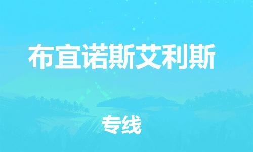 广州到布宜诺斯艾利斯物流专线-广州至布宜诺斯艾利斯货运快速、安全、高效的物流配送