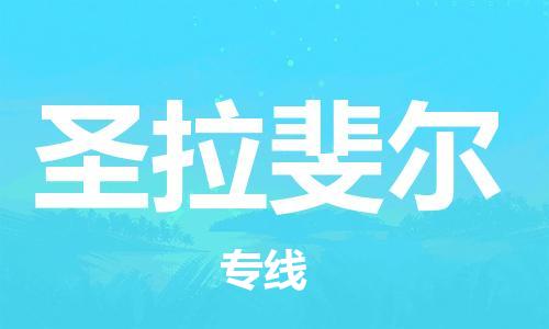 广州到圣拉斐尔物流-广州至圣拉斐尔货运高效率，最优价格