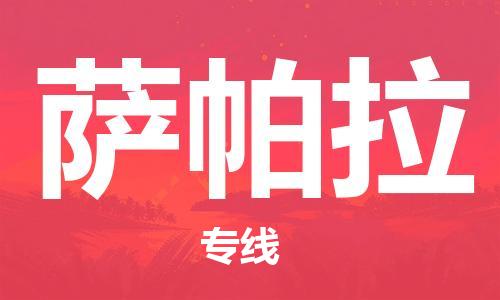 广州到萨帕拉物流专线-广州至萨帕拉货运-让物流变得更简单