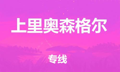广州到上里奥森格尔物流专线-广州至上里奥森格尔货运-最优质的服务，最快的速度