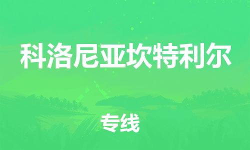 广州到科洛尼亚坎特利尔物流专线|广州到科洛尼亚坎特利尔货运点到点运输