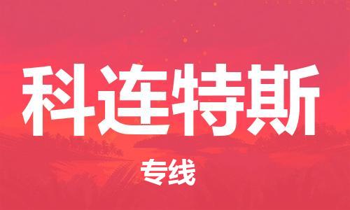 广州到科连特斯物流专线-广州至科连特斯货运回头车物流