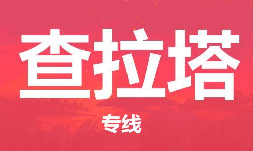 广州到查拉塔物流专线-广州至查拉塔货运-让您的货物安全无