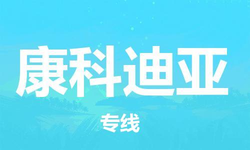 广州到康科迪亚物流专线|广州到康科迪亚货运全程无