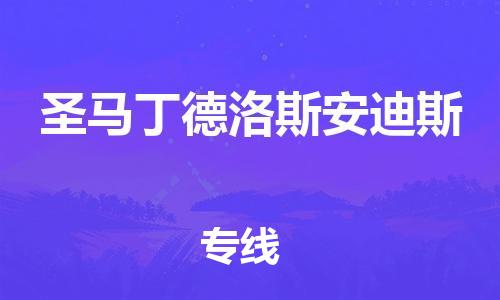 广州到圣马丁德洛斯安迪斯物流公司-货运快捷的广州至圣马丁德洛斯安迪斯专线