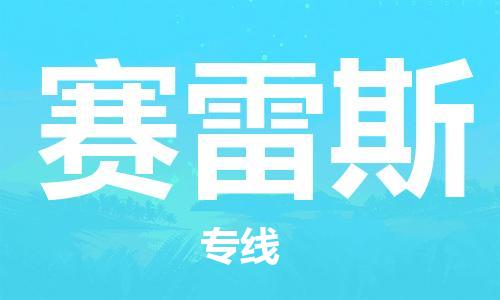 广州到赛雷斯物流专线-广州到赛雷斯货运-报价合理