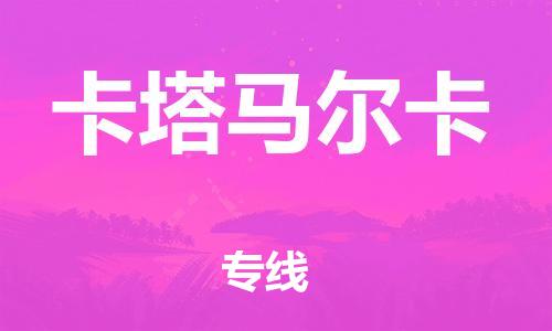 广州到卡塔马尔卡物流专线-安全高效的广州至卡塔马尔卡货运