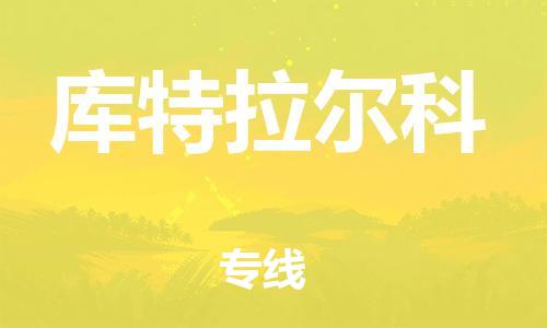 广州到库特拉尔科物流专线-快捷精准广州至库特拉尔科货运