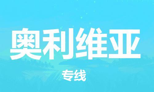 广州到奥利维亚物流专线-选择广州至奥利维亚货运