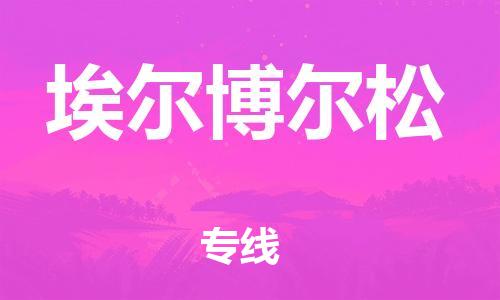 广州到埃尔博尔松物流-安全出众广州至埃尔博尔松货运