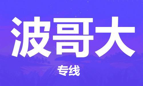 广州到波哥大物流专线-波哥大到广州货运-优势线路