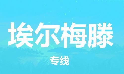 广州到埃尔梅滕物流专线-广州至埃尔梅滕货运实现无缝衔接