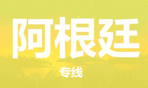 广州到阿根廷物流专线-【安全】广州至阿根廷货运