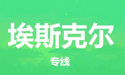广州到埃斯克尔物流专线-广州至埃斯克尔货运-贴心呈