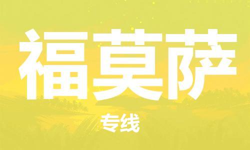 广州到福莫萨物流专线-物流运输无忧广州至福莫萨货运