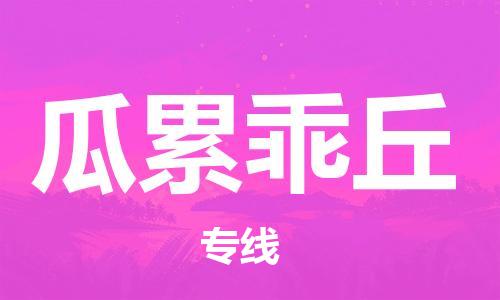 广州到瓜累乖丘物流专线-广州至瓜累乖丘货运-稳定安全的解决方案