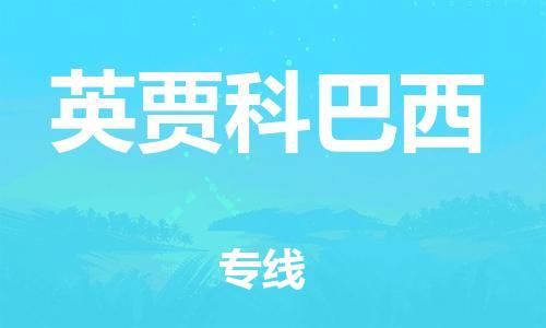 广州到英贾科巴西物流专线-广州至英贾科巴西货运让您货到之后无