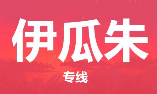 广州到伊瓜朱物流专线-广州至伊瓜朱货运货运专线