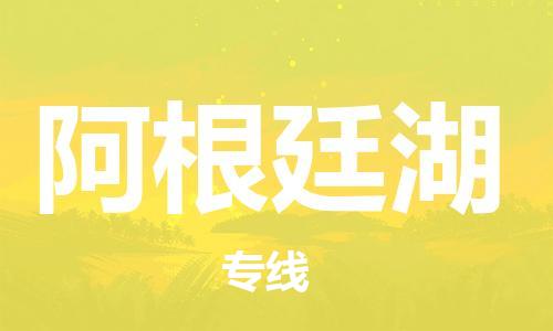 广州到阿根廷湖物流专线-广州至阿根廷湖货运专业物流品牌，值得信赖