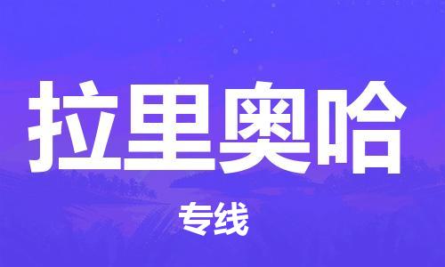 广州到拉里奥哈物流公司-广州到拉里奥哈专线货运专线