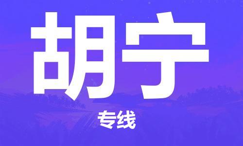 广州到胡宁物流公司|广州到胡宁专线|代办货运险