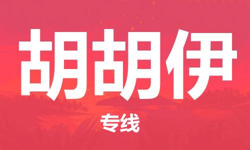 广州到胡胡伊物流专线-广州到胡胡伊货运-精品线路