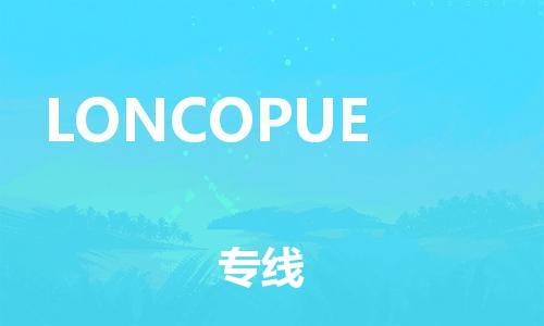 广州到LONCOPUE物流专线-广州至LONCOPUE货运-运输专线,全方位解决方案