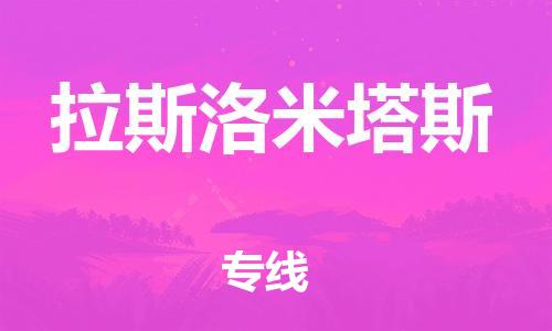 广州到拉斯洛米塔斯物流专线-【快速安全】广州至拉斯洛米塔斯货运