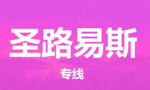 广州到圣路易斯物流专线|圣路易斯到广州货运|服务面广