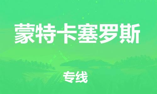 广州到蒙特卡塞罗斯物流-广州至蒙特卡塞罗斯货运经济实惠