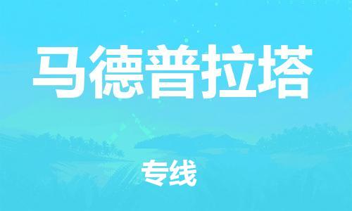 广州到马德普拉塔物流专线-广州至马德普拉塔货运-空降全国，及时处理