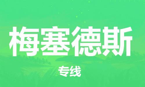 广州到梅塞德斯物流专线-广州至梅塞德斯货运-为您打造定制化的货运方案
