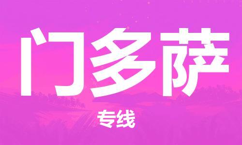 广州到门多萨物流专线-广州至门多萨货运高品质代理