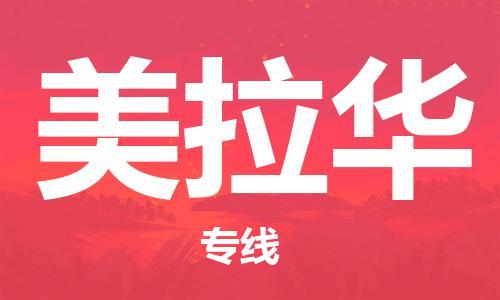 广州到美拉华物流专线-广州到美拉华货运-实时追踪