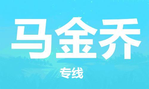 广州到马金乔物流专线|广州到马金乔货运携手发展
