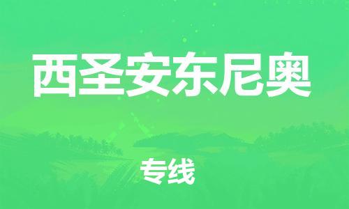 广州到西圣安东尼奥物流专线-一站式服务广州至西圣安东尼奥货运