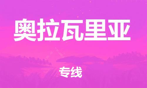 广州到奥拉瓦里亚物流专线-快速、准时、安全！广州至奥拉瓦里亚货运